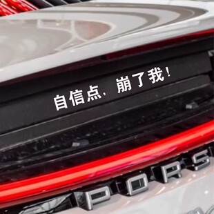 自信点崩了我车贴创意个性车尾升降改装汽车搞笑车尾文字定制贴纸