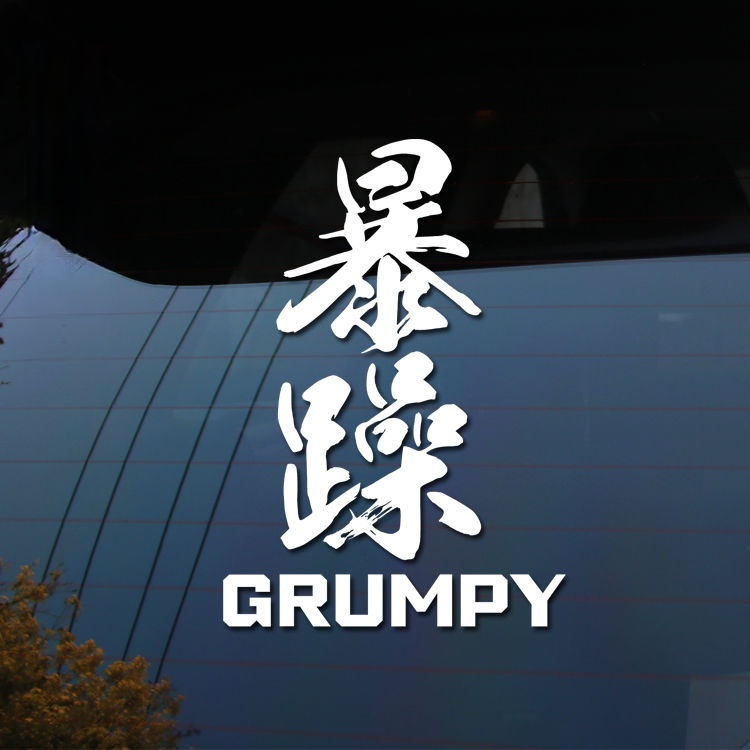 汽车车贴暴躁个性文字车贴创意后窗装饰改装贴纸后挡风玻璃网红贴