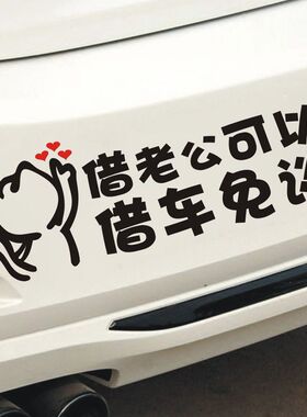 汽车贴纸搞笑网红新款借老公可以借车免谈文字车贴创意拒绝借车贴