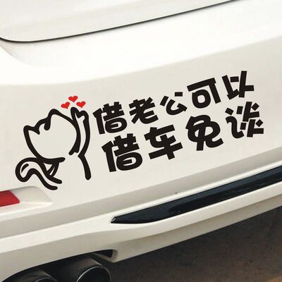 汽车贴纸搞笑网红新款借老公可以借车免谈文字车贴创意拒绝借车贴