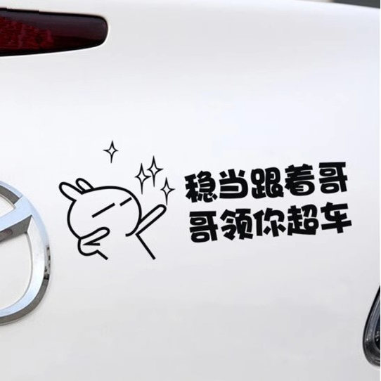 汽车创意稳当跟着哥哥领你超车搞笑个性幽默反光贴汽车贴纸车尾贴
