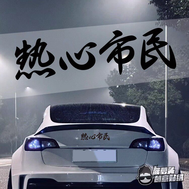 热心市民创意车贴汽车改装车窗玻璃贴花摩托车电动车防水车身贴