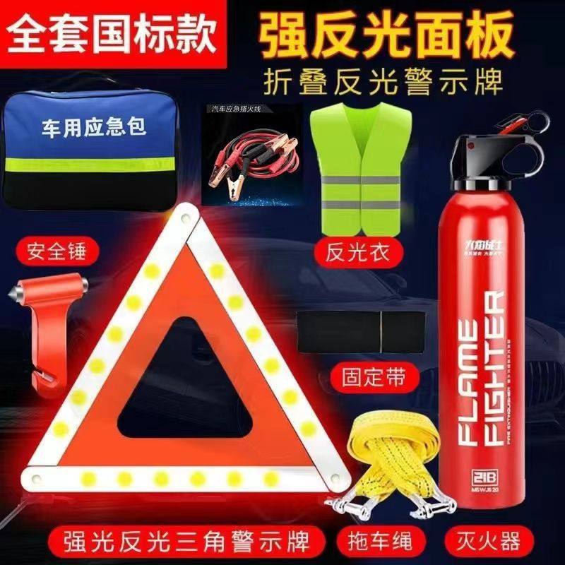 车用审车三角架警示牌车载水基灭火器私家车套装汽车年检三件套