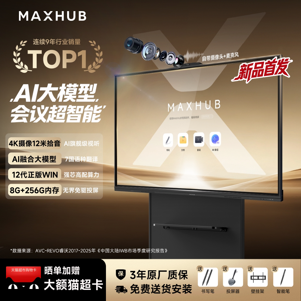 【重磅新品AI+智锐款】MAXHUB智能会议平板一体机触摸屏电子白板视频会议一体机无线传屏65/75/86英寸GFxxGA