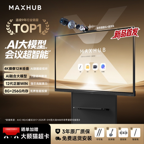 MAXHUB智能会议平板AI+智能会议