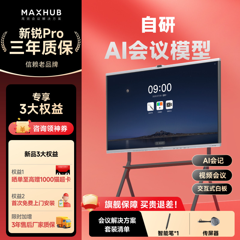 【AI+新锐Pro】MAXHUB智能会议平板一体机电视触摸屏电子