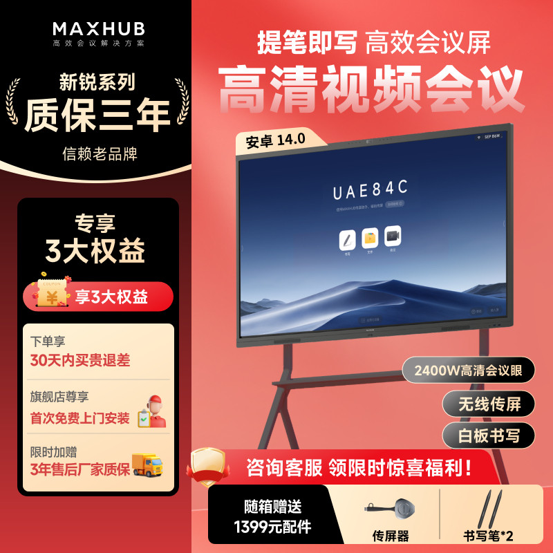 【店铺爆款-新锐】MAXHUB会议平板一体机电视触控智能电子白板