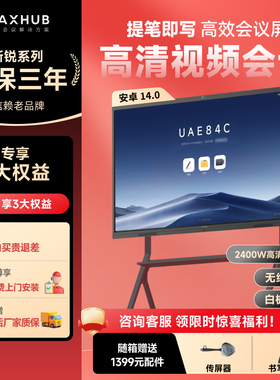 【店铺爆款-新锐】MAXHUB会议平板一体机电视触控智能电子白板视频教学远程培训大屏无线传屏55/65/75英寸4K