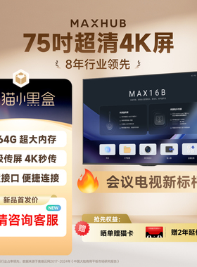 【新品】MAXHUB会议电视会议平板一体机非触控智商显商用4K显示屏广告机会议教学培训直播家庭55/65/75/85吋