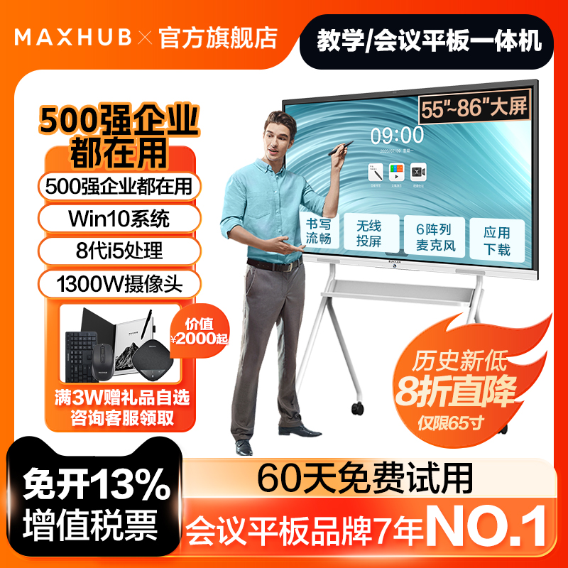 MAXHUB智能会议平板咨询抢购