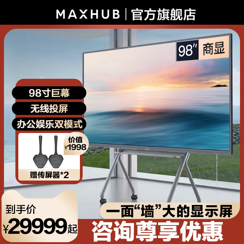 maxhub98英寸显示屏4k超清全面