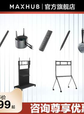 【会议平板可选配件】MAXHUB会议平板专用智能笔SP30无线传屏器WT15移动支架ST61A/ST33/ST23