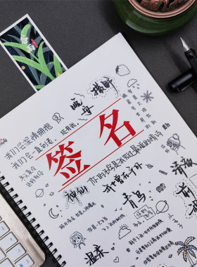 30种签名字体送练字套装