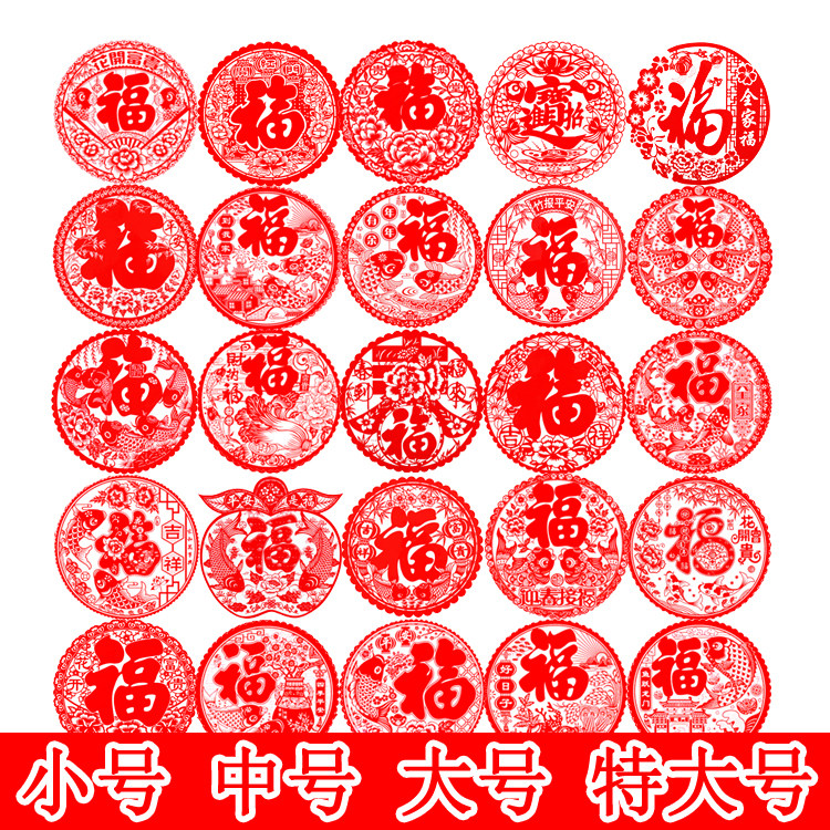 2027年猴年元旦新年春节装饰特大号福字贴静电贴窗花贴玻璃贴剪纸