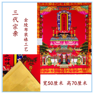 新品家堂轴子三代宗亲牌位老祖宗家谱中堂福字挂画丝绢布料大中小