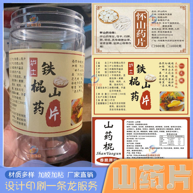 铁棍山药片干片包装标签设计定制淮怀山药红薯干薯片不干胶商标