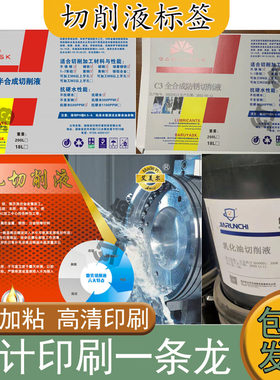 定制切削液不干胶标签润滑油机油商标柴油发动机油桶贴纸设计印刷