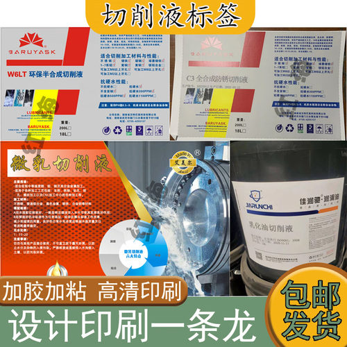 定制切削液不干胶标签润滑油机油商标柴油发动机油桶贴纸设计印刷