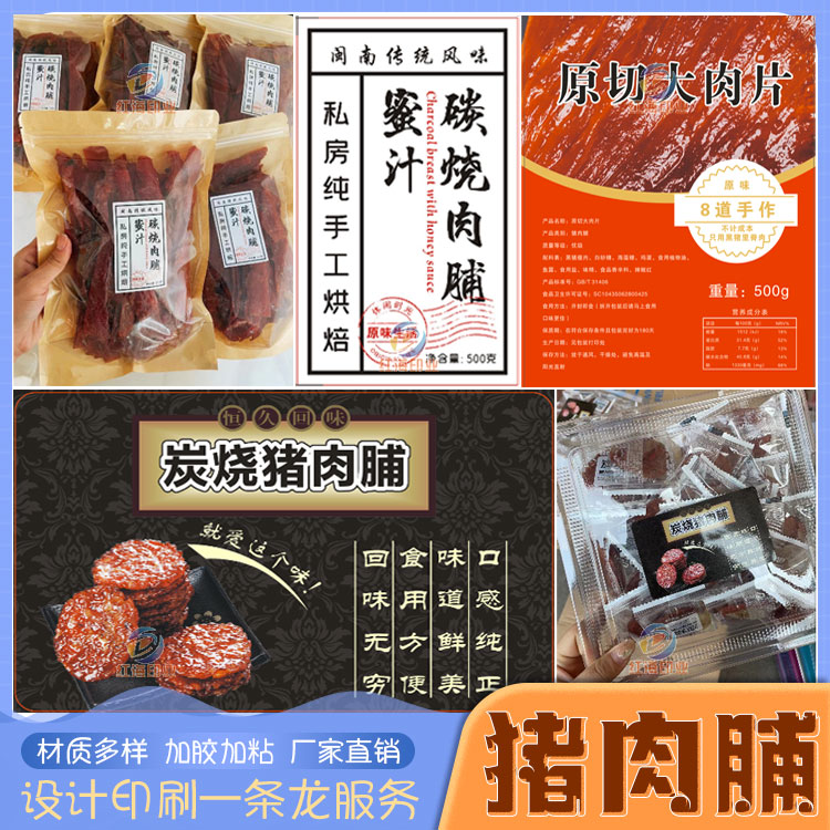 设计猪肉脯猪肉干包装贴纸定制猪肉条猪肉松大肉片肉粒不干胶标签