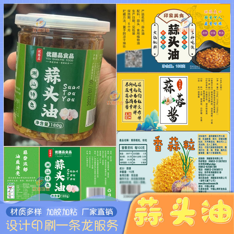 潮汕蒜头油瓶贴纸设计蒜头酥炸黄金蒜沙茶酱蒜蓉酱不干胶标签定制