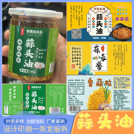 潮汕蒜头油瓶贴纸设计蒜头酥炸黄金蒜沙茶酱蒜蓉酱不干胶标签定制