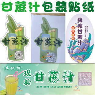设计鲜榨甘蔗汁竹蔗商标标签橙汁柠檬油柑汁雪梨汁不干胶贴纸定制