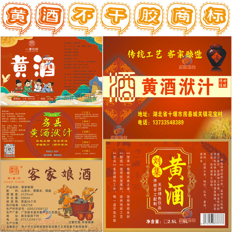 房县黄酒标签贴纸设计米酒白酒散酒不干胶定制客家娘酒月子酒商标
