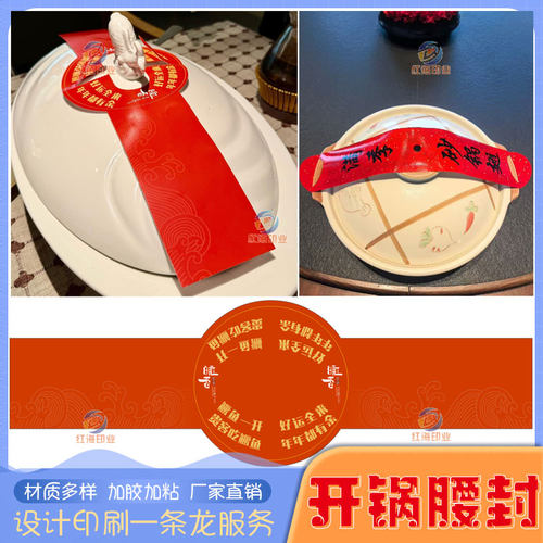 新年火锅开锅仪式揭盖封条腰封定制草帽锅盖卡片设计炖盅杯子卡扣