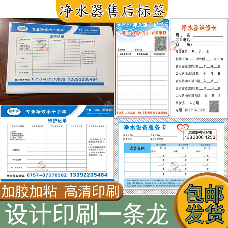 定制净水器售后卡不干胶标签服务卡说明书卡片联系卡商标贴纸设计