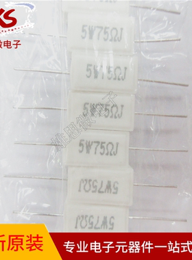 水泥电阻 5W75欧 精度5% 5W75R 5W75RJ 陶瓷电阻