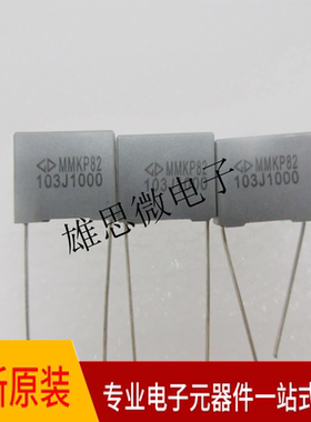 安规电容MMKP82 1000v103J 0.01UF法拉灰色10% MMKP82  P=15MM
