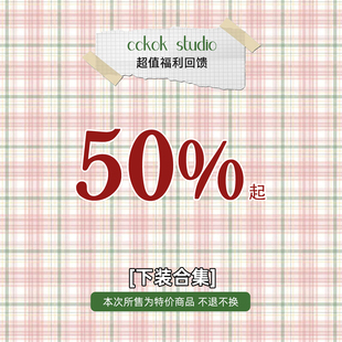 CCKOK 【裙子合集2】年终清仓特惠福利