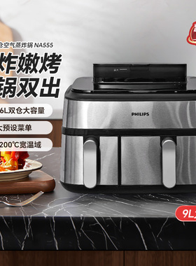 飞利浦空气炸锅NA555家用双仓蒸炸两用9L大容量电炸锅多功能一体