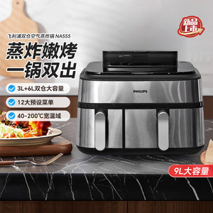 飞利浦空气炸锅NA555家用双仓蒸炸两用9L大容量电炸锅多功能一体