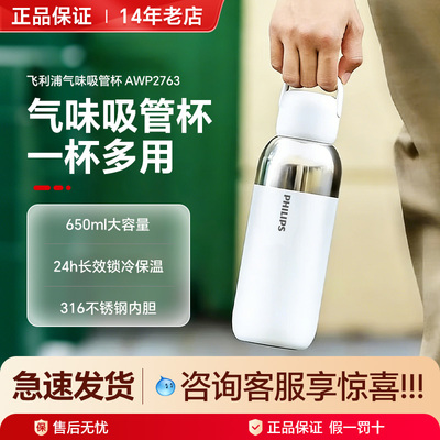 飞利浦气味杯AWP2763吸管杯保冷