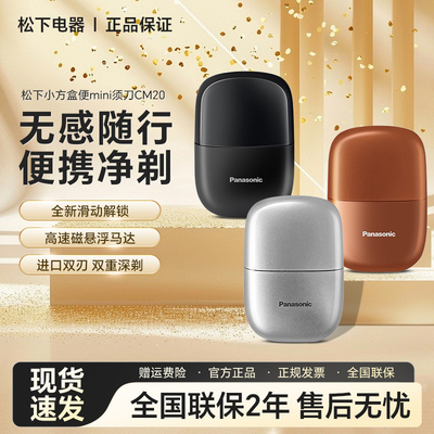 松下小方盒电动剃须刀CM20便携