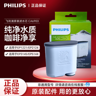 飞利浦咖啡机滤芯CA6903水箱水垢滤水器EP系列意式咖啡机原装正品