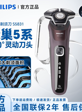 飞利浦剃须刀S5831男士电动刮胡刀经典蜂巢5系进口3刀头官方正品
