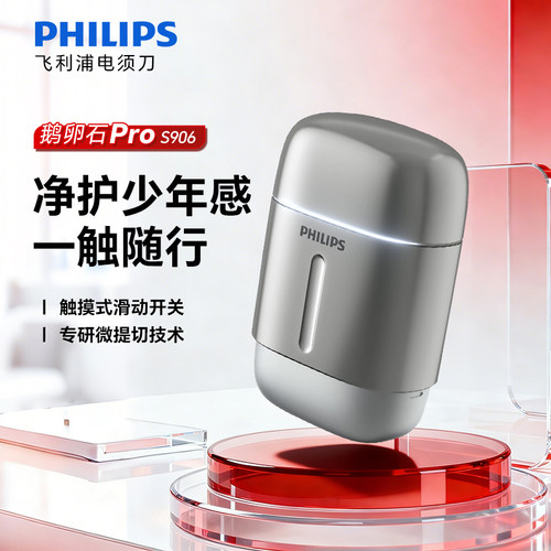 飞利浦剃须刀S906鹅卵石差旅便携