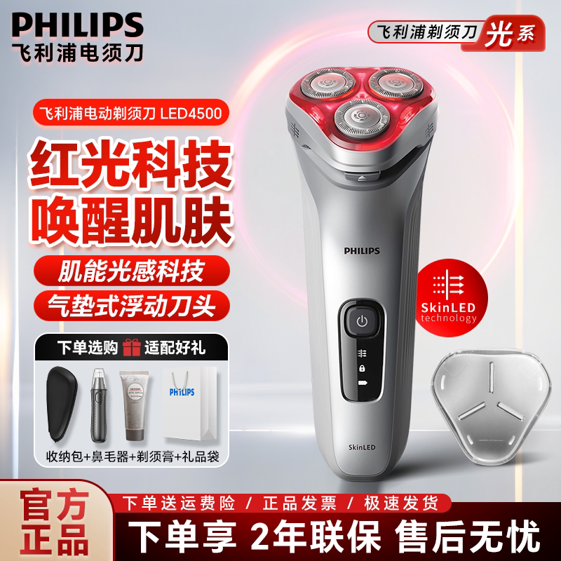 飞利浦电动剃须刀LED4500红光智能护肤充电式刮胡刀男便携胡须刀