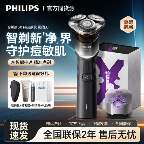 飞利浦电动剃须刀紫光杀菌X系列