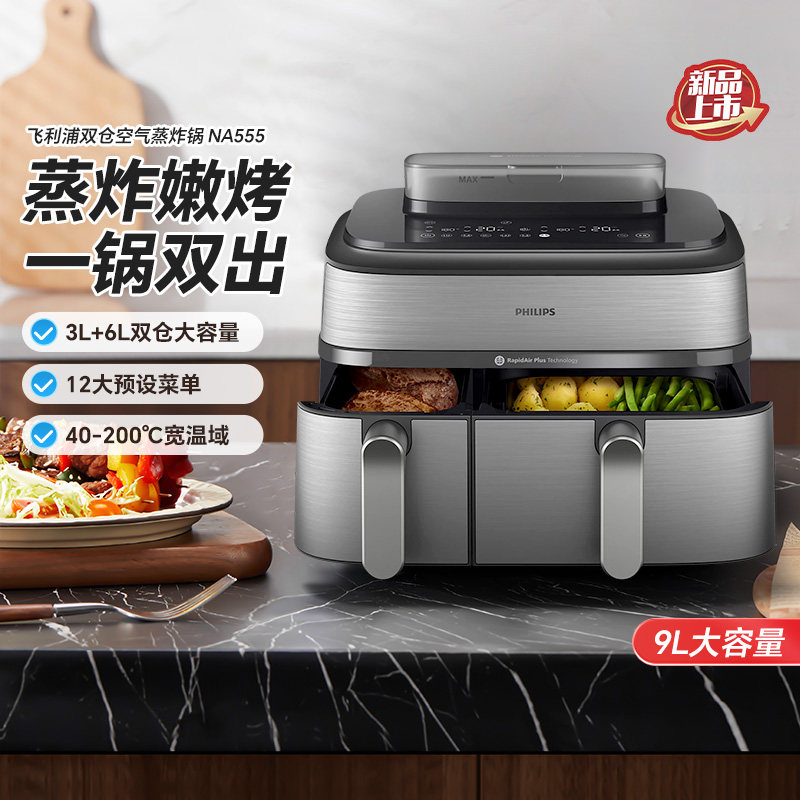 飞利浦空气炸锅NA555双仓蒸炸9L