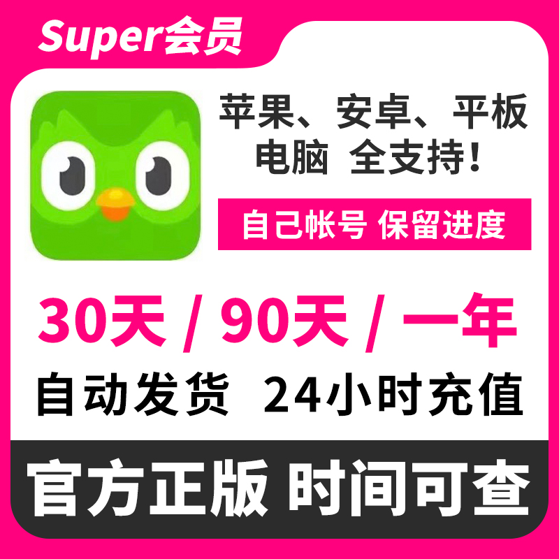 多邻国Duolingo Super/Max月卡季卡年费家庭会员 无限红心 免广告