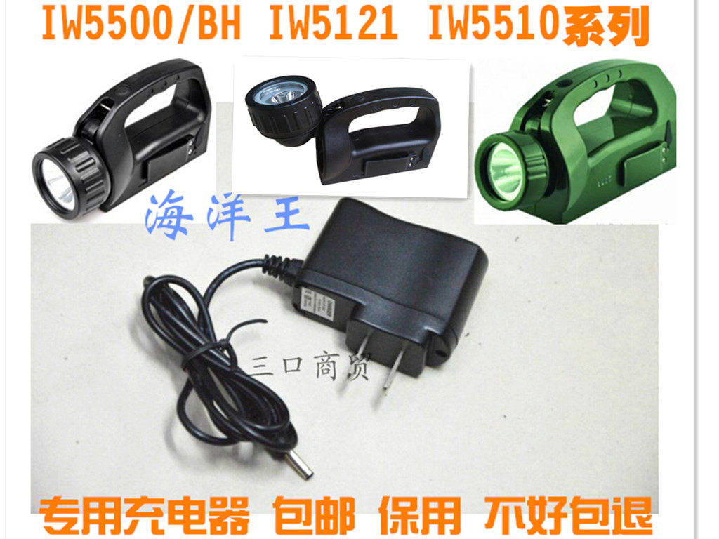 IW5500/BH 5121 IW5510JU手提式防爆巡检工作灯 专用充电器海洋王,户外/登山/野营/旅行用品,充电器,淘宝优惠券,粉丝福利购,淘宝优惠卷