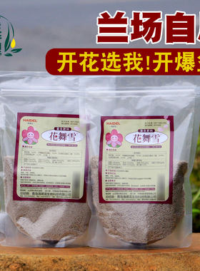 兰花舞雪促花复合肥料爆芽爆花芽