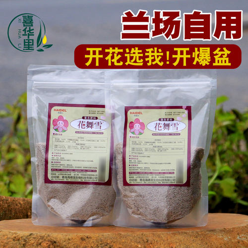 兰花舞雪促花复合肥料爆芽爆花芽