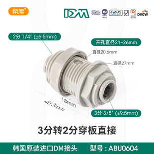 韩国进口DM快接头 3分转2分穿隔板接头净水器纯水机通用配件