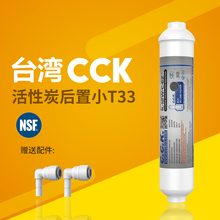 台湾原装进口 CCK后置椰壳活性炭滤芯小T33净水器纯水机滤芯