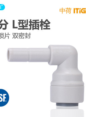 中荷 2分L型插栓 净水纯水机2分插杆接头2分快插杆硬插弯头1814-A