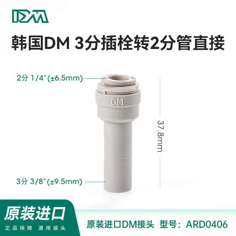 韩国DM快接3分插栓转2分管直接